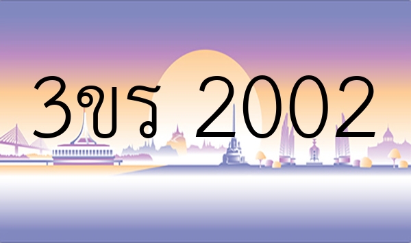 3ขร 2002
